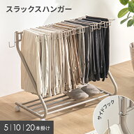 [本日P5倍] スラックスハンガー 5本掛け 10本掛け 20本掛け 棚付き サイドフック パンツハンガー ズボン…
