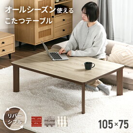 こたつ セット テーブル 長方形 こたつセット こたつテーブル リバーシブル 105cm×75cm おしゃれ 布団 日本メーカー製ヒーター採用 北欧 家具調 こたつふとん こたつ布団 暖房器具 木目 ビンテージ風 省エネ 節電 エコ