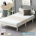 [もれなく全品P5倍／本日12時~] ベッド 宮付き すのこベッド セミダブル 2口コンセント付き 無垢材 宮棚 ヘッドボード ベッドフレーム すのこ セミダブルベッド 木製ベッド 脚付きベッド おしゃれ 送料無料 北欧