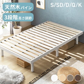 すのこベッド シングルベッド 北欧パイン シングル ベッド ヘッドレス フレームのみ 単品 3段階高さ調節 天然木パイン フレーム すのこ シングルベット ベット すのこベット ローベット 木製 北欧 ロー ハイ