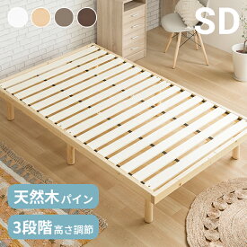 [MAX50%SALE／詳細はバナーから／20時～P5倍] ベッド すのこ すのこベッド 送料無料 セミダブル ベッドフレーム セミダブルベッド 脚付きベッド 高さ調整 高さ調節 木製ベッド 天然木 おしゃれ 無垢材 北欧