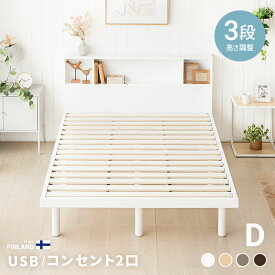 すのこベッド ベッド ダブル 宮棚 宮付き コンセント付き USBポート付き ベッドフレーム ヘッドボード おしゃれ 収納ベッド 脚付きベッド ダブルベッド 収納付きベッド 北欧 木製ベッド 高さ調整 高さ調節
