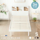 ベッド すのこベッド ベッドフレーム シングルベッド シングル 宮棚 宮付き 収納ベッド 収納付きベッド USBポート付き コンセント付き ヘッドボード 高さ調整 高さ調節 脚付きベッド 木製ベッド おしゃれ 北欧