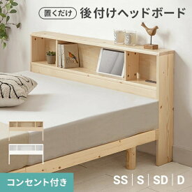 [クーポンで5%OFF／26日まで] ヘッドボード 後付け 宮棚 コンセント付き 天然木 ベッドボード 枕元収納 シングル セミダブル ダブル 収納 棚 隙間収納 ベッド収納 木製 セミシングル 本棚 シェルフ ベッドシェルフ ヘッドボード単品 ベッドラック ラック SS S SD D