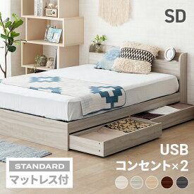 セミダブルベッド マットレス付き ベッド セミダブル コンセント付き USBポート付き 収納付き 引き出し付き ヘッドボード 宮棚 宮付き ベッドフレーム フロアベッド ローベッド ロータイプ 収納ベッド 北欧 木製ベッド