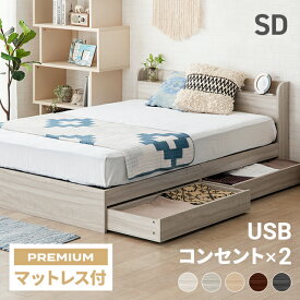 セミダブルベッド マットレス付き ベッド セミダブル コンセント付き USBポート付き 収納付き 引き出し付き ヘッドボード 宮棚 宮付き ベッドフレーム フロアベッド ローベッド ロータイプ 収納ベッド 北欧 木製ベッド