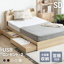 [もれなく全品P5倍／本日12時~] ベッド ベッドフレーム セミダブルベッド 収納付き 宮付き ローベッド フロアベッド 大容量 収納ベッド セミダブル ダブル ヘッドボード コンセント付 USB 容量322L 北欧 木製ベッド 引出付き木製