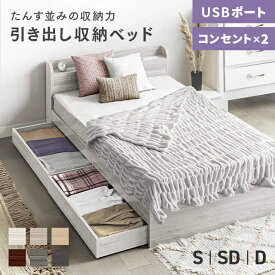 ベッド ベッドフレーム 総容量322L シングルベッド 収納付き 宮付き ローベッド フロアベッド 収納 大容量 収納ベッド ベット シングル セミダブル ダブル ヘッドボード コンセント付 USB 北欧 木製ベッド 引出付き 木製