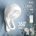 [5%OFFクーポン配布中] 【1年保証】 360°首振り 壁掛けサーキュレーター サーキュレーター リモコン付き 壁掛け 扇風機 静音 エアーサーキュレーター サーキュレーターファン おしゃれ 360度首振り 自動首振り アンドデコ AND・DECO 送料無料