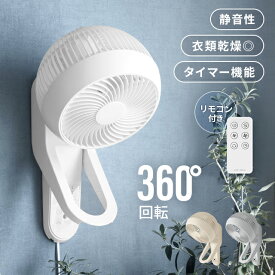 【1年保証】 360°首振り 壁掛けサーキュレーター サーキュレーター リモコン付き 壁掛け 扇風機 静音 エアーサーキュレーター サーキュレーターファン おしゃれ 360度首振り 自動首振り アンドデコ AND・DECO 送料無料