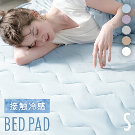 [MAX10%OFFクーポン配布中] 敷きパッド ひんやり 接触冷感 シングル セミダブル ダブル 敷きパット クール敷きパッド ひんやり敷きパッド 接触冷感敷きパッド 熱中症対策 敷パッド 敷パット キルト 冷感寝具 涼感寝具 夏用寝具 洗える 防ダニ