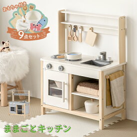 ままごとセット おままごと キッチン 木製 付属品付き ごっこ遊び 料理 調理 台所 誕生日プレゼント 知育玩具 お店屋さんごっこ ままごと 収納 まねっこ キッチン ミニキッチン コンロ おもちゃ キッズ ギフト ベビー