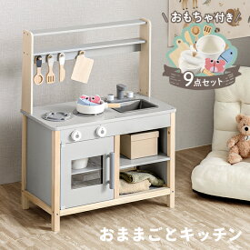 ままごとセット おままごと キッチン 木製 付属品付き ごっこ遊び 料理 調理 台所 誕生日プレゼント 知育玩具 お店屋さんごっこ ままごと 収納 まねっこ キッチン ミニキッチン コンロ おもちゃ キッズ ギフト ベビー