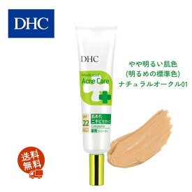 DHC薬用アクネケア コンシーラー ナチュラルオークル01 やや明るい肌色 DHC dhc 化粧品 ニキビ跡 にきび ディーエイチシー ニキビケア ニキビ隠し コンシーラー 肌 フィット