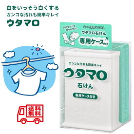 【最安値挑戦中 送料無料 定形外郵便】 ウタマロ ウタマロ石鹸 ケース ウタマロ石けん 専用ケース付き 洗濯洗剤 衣類用液体洗剤 石けん 洗濯用石けん 汚れ落とし ウタマロケース ウタマロクリーナー