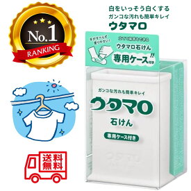 【楽天1位 最安値挑戦中 送料無料 定形外郵便】 ウタマロ ウタマロ石鹸 ケース ウタマロ石けん 専用ケース付き 洗濯洗剤 衣類用液体洗剤 石けん 洗濯用石けん 汚れ落とし ウタマロケース ウタマロクリーナー