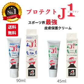 【楽天ランキング1位 送料無料 定形外郵便】 プロテクトJ1 皮膚保護クリーム 90m 45m 15m 運動時の皮膚トラブル強力防止