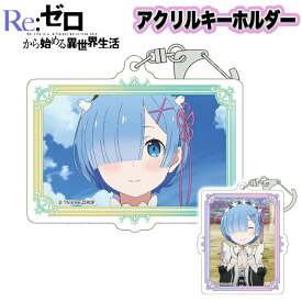 ★最大10％OFFクーポン★ Re:ゼロから始める異世界生活 グッズ アクリルキーホルダー ストラップ キーホルダー フィギュア キャラクター クラックス オリジナル アニメ 漫画 人気 リゼロ re 映画 アクリル クリア 透明 レム ラム エミリア 全2種類