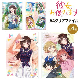 彼女、お借りします グッズ A4クリアファイル A4 クリアファイル アニメ 漫画 コミック グラナップ 文房具 筆記用具 水原千鶴 七海麻美 更科るか 桜沢墨 かのかり 彼女お借りします 人気 キャラクター