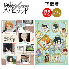 約束のネバーランド グッズ 下敷き B5 サイズ クラックス 約束 約ネバ 1期 2期 下敷 下じき したじき 文房具 筆記用具 キャラクター アニメ 漫画 コミック 人気