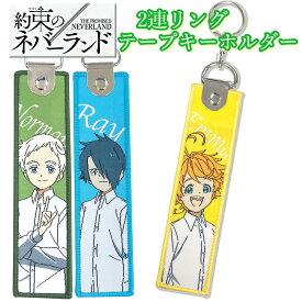 約束のネバーランド グッズ テープキーホルダー キーホルダー ストラップ フィギュア エマ ノーマン レイ 約ネバ バッグ リュック ヒラ商