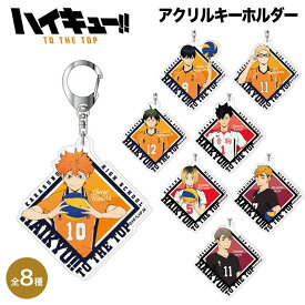 【20％OFF】ハイキュー!! TO THE TOP グッズ アクリルキーホルダー アクリル キーホルダー ストラップ フィギュア ハイキュー haikyu バレーボール クリア 透明 キャラクター アニメ 漫画 コミック 人気 ハセプロ タカラトミーアーツ