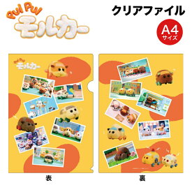 【50%OFF】PUIPUIモルカー グッズ クリアファイル A4 サイズ コンテンツシード プイプイモルカー PUI PUI モルカー クリア ファイル 文房具 筆記用具 キャラクター アニメ 漫画 人気