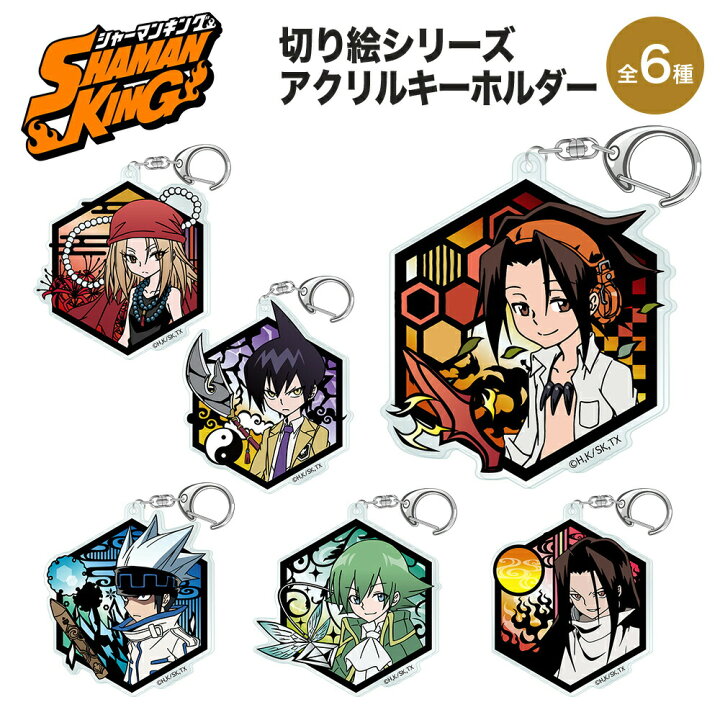 楽天市場 シャーマンキング グッズ 切り絵シリーズ アクリルキーホルダー キーホルダー ストラップ フィギュア Shamanking シャーマン 麻倉葉 恐山アンナ 道蓮 ホロホロ リゼルグ ダイゼル ハオ クリア 透明 キャラクター アニメ 漫画 コミック 人気 ツインクル タカラ