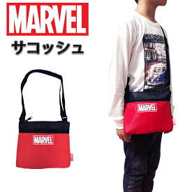 ★最大10％OFFクーポン★ マーベル サコッシュ MARVEL キャラクター ショルダーバッグ バッグ 子供 キッズ 男の子 女の子 アメコミ 小学生 幼稚園