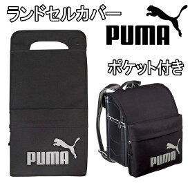 PUMA ランドセルカバー ポケット付き PM422 撥水加工 反射プリント ブラック 男の子 女の子 反射 ボタン ホック 丈夫 ランドセル 学校 入学式 新入学 入学 新学期 おしゃれ シンプル かっこいい グッズ プーマ クツワ