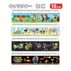 キャラクター 15cm 定規 じょうぎ ものさし スプラトゥーン スーパーマリオ あつまれどうぶつの森 スプラ マリオ どう森 三菱鉛筆 MITSUBISHI PENCIL 文具 文房具 筆記具 筆記用具 学校 事務用品 入学 新学期 キャラクター グッズ 人気