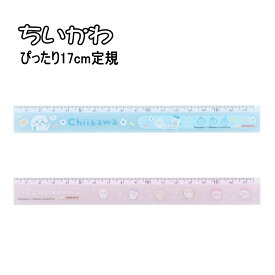 ちいかわ ぴったり17cm定規 じょうぎ 17cm 定規 B5ノート対応 端から測れる ものさし ちいかわ ハチワレ うさぎ 学用品 文具 文房具 筆記具 筆記用具 事務用品 園児 キッズ 子供 小学校 入園 入学 新学期 キャラクター グッズ アニメ 漫画 コミック 人気