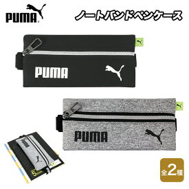 PUMA ノートバンドペンケース ペンポーチ ペンケース 筆箱 筆入 筆入れ ポーチ ファスナー ゴムバンド付き 2種 クツワ 文具 文房具 筆記具 筆記用具 学校 事務用品 入学 新学期 収納 グッズ プーマ