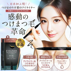 MISLIVA DuoLash Liner & Glue リキッドタイプ BLACK ブラック アイライナー ウォータープルーフ 感動のつけまつ毛革命 つけまのり不要のアイライナー アイライナー＆つけまのり 時短メイク【 MISLIVA DuoLash Liner & Glue 】