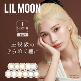 [2箱セット] 度あり カラコン 1ヶ月 リルムーン ワンマンス【1箱1枚入り2箱】-0.50～-8.0014.5mm 13.8mm 13.5mm 8.6mm 低含水 38% コスパ ブラウン ベージュ グレー ブルーグレー ピンク 高発色1month マンスリー 送料無料