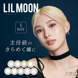 【3箱購入で1箱分無料クーポン♪】カラコン 1day リルムーン ワンデー（1箱10枚）度あり 度なし LILMOON 1日 使い捨て 韓国 水光 裸眼 14.2mm 14.4mm 14.5mm 高発色 ベージュ グレージュ ブルー ブラウン グレー アッシュ UVカット 透明感