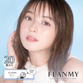 フランミー クリアワンデー 【1箱20枚入り】送料無料 FLANMY CLEAR 1DAY 佐々木希 度あり 透明レンズ クリアレンズ うるおい UVカット 1日使い捨て うるうる コンタクトレンズ ナチュラル 高含水 58% DIA14.2mm B.C.8.7mm