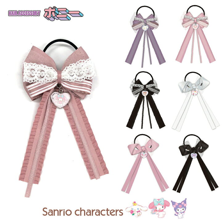 楽天市場 サンリオ グッズ ヘアポニー Sanrio シナモロール マイメロディ クロミ ヒラ商 ポニー ヘアゴム リボン レース チュール ハート チャーム キャラクター ヘアアクセサリー 髪飾り かわいい 2タイプ キッズ 子供 女の子 ガールズ コンタクト 雑貨 アリアット