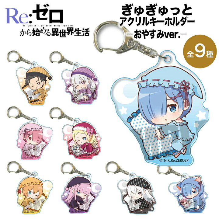 楽天市場】Re:ゼロから始める異世界生活 グッズ ぎゅぎゅっとアクリル 