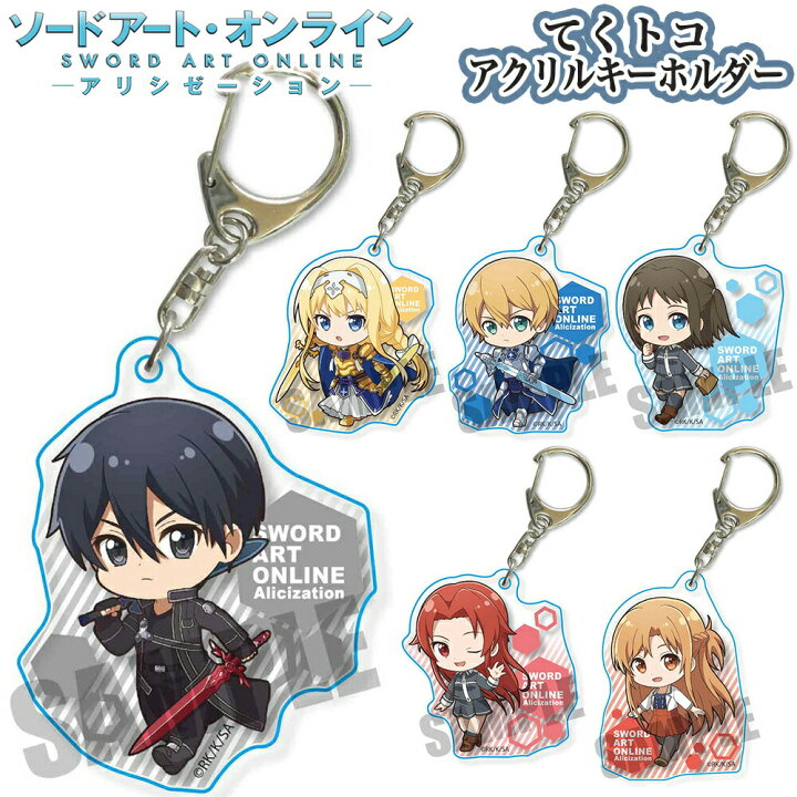 楽天市場】ソードアートオンライン グッズ てくトコアクリル 