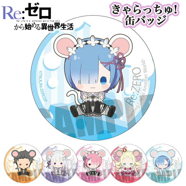 楽天市場】Re:ゼロから始める異世界生活 グッズ きゃらっちゅ! 缶 