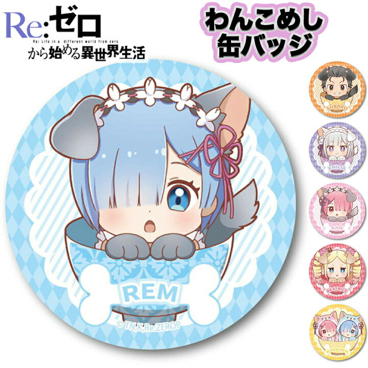 楽天市場】Re:ゼロから始める異世界生活 グッズ わんこめし 缶バッジ 