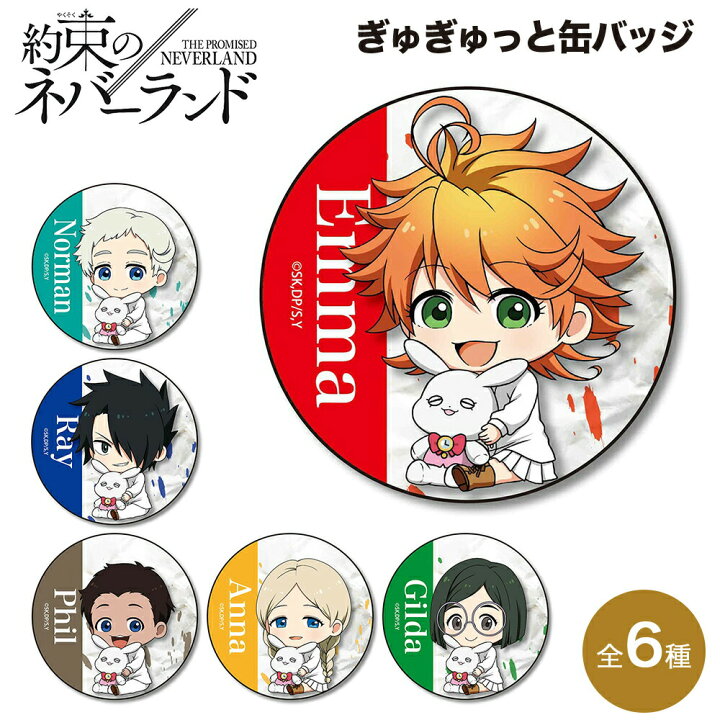 楽天市場】約束のネバーランド グッズ ぎゅぎゅっと 缶バッジ 缶バッチ 