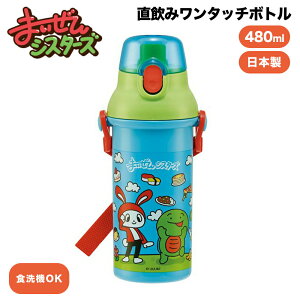 まいぜんシスターズ グッズ 直飲みワンタッチボトル 480ml PSB5SANAG 抗菌 直飲み水筒 水筒 ボトル 日本製 食洗機OK スケーター まいぜん シスターズ YouTube YouTuber キッズ 子供 幼稚園 保育園 キャ