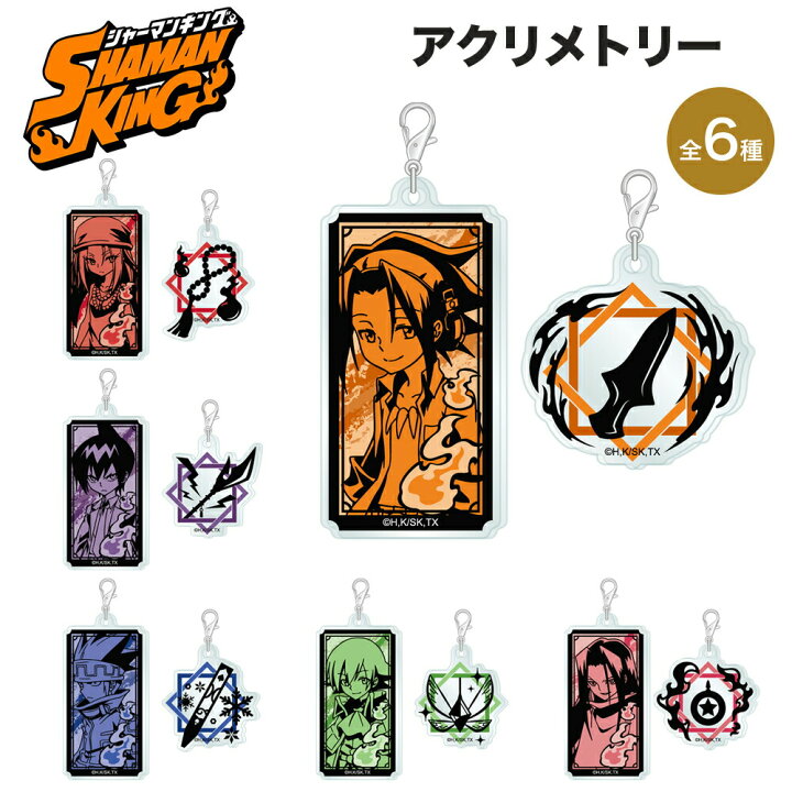 楽天市場】シャーマンキング グッズ アクリメトリー アクリル クリア