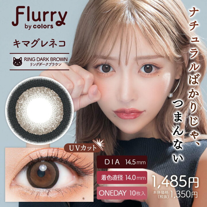 楽天市場】☆10月はポイント20倍☆ カラコン フルーリー バイ カラーズ【1箱10枚】メール便送料無料 ワンデー 1day 1日使い捨て 度あり 度なし Flurry フルーリー ワンデー カラーズ colors 明日花キララ カラーコンタクト : コンタクト&雑貨【アリアット】 楽天市場】☆10月はポイント20倍☆ カラコン フルーリー バイ カラーズ【1箱10枚】メール便送料無料 ワンデー 1day 1日使い捨て 度あり 度なし Flurry フルーリー ワンデー カラーズ colors 明日花キララ カラーコンタクト : コンタクト&雑貨【アリアット】