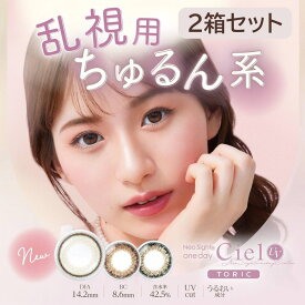 ★ポイント5倍★カラコン 乱視用レンズ ネオサイトワンデーシエルUVトーリック【1箱10枚入×2箱セット】乱視 ネオサイト シエル アイレ トーリックメール便送料無料 度あり 度なし 一日使い捨て ワンデー 1DAY コンタクトレンズ カラーコンタクト 白宮みずほ