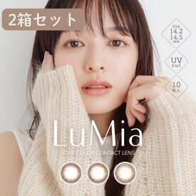 カラコン ルミアワンデー【1箱10枚入×2箱セット】メール便送料無料 ワンデー 1day 度なし 度あり 度入り カラコン ルミア 14.2mm 14.5mm LuMia 森絵梨佳 フリュー