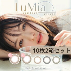 カラコン ルミアコンフォートワンデーサークル【1箱10枚入×2箱セット】シリコーン シリコン Moisture 1day 度あり 含有率55% ルミア 14.1mm LuMia 森絵梨佳 ワンデー メール便送料無料