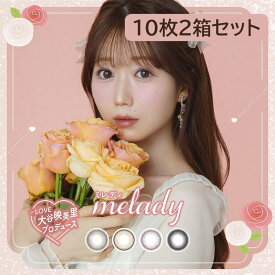 ★ポイント2倍★ カラコン ミレディ【1箱10枚入×2箱セット】 melady メール便送料無料 度なし 度あり カラコン 大谷映美里 1day 1日使い捨て ワンデー カラーコンタクト ミレディ